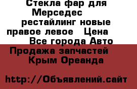 Стекла фар для Мерседес W221 рестайлинг новые правое левое › Цена ­ 7 000 - Все города Авто » Продажа запчастей   . Крым,Ореанда